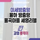 율곡마을세영리첼아파트 | 율하 방충망 율곡마을 세영리첼 꼼꼼한 시공 결과로만 보여드립니다