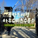 서익선생 유품 | 폴란드 여행 아우슈비츠 제1수용소 가이드 투어, 전시실 관람 후기와 필수 준비물