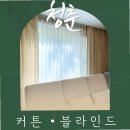 당진블라인드 | 당진커튼 블라인드 방문접수 편의성