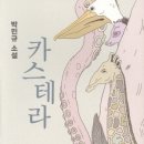 산수주유소 | 카스테라 박민규를 읽고