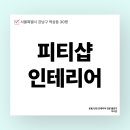 2158 | 서울시 강남구 역삼동 30평 피티샵인테리어 시공 사례_2158