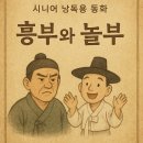 흥부와놀부 이미지