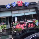 선경쌈밥 이미지