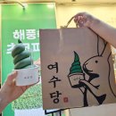 여수 이순신광장 디저트 [여수당] 쑥아이스크림 쑥초코파이 내돈내산 후기