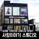 꿈사진관왕자칼라현상소 | [ 목포사진관 ] 가족사진전문 목포 사랑이야기 스튜디오에서 촬영하세요~