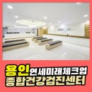 용인 종합 건강검진센터 / 연세미래체크업, 여성정밀종합검진 고려하고 있다면