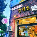 김태호과자점