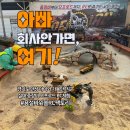 리얼팩토리 | 경기도 안성 아이와 가볼만한곳｜실내 중장비 RC체험 용설바위솔&amp;RC팩토리 리얼 후기