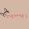 안녕케이쿠