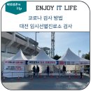 5377 | 대전 코로나 임시선별진료소 장소 운영시간 비용
