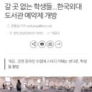 갈 곳 없는 학생들...한국외대 도서관 예약제 개방 이미지