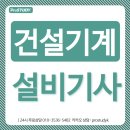명성플랜트정비 | 건설기계설비기사 응시자격, 취득까지!