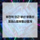 포레스트부동산중개 | 부전역 인근 부산 부동산 포레스트부동산중개