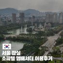 소피텔 잠실 앰배서더 럭셔리 레이크룸 객실뷰 룸서비스 아이랑 함께한 호캉스 이용후기