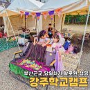 관동초등학교 | 부산근교 당일치기 함안 아이랑 캠핑 강주학교캠프 할로윈