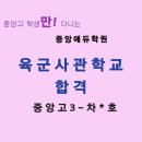천안중앙고등학교 | [육군사관학교 합격 후기-합격증 첨부]