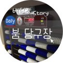 붐당구장
