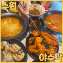 수원-1172 | 수원 매탄동 맛집 야수각에서 편심짬뽕 야수간짜장 크림새우 칠리탕수육 먹고 왔어요 (쯔양맛집)