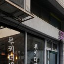 루키더셰프 네이버블로그
