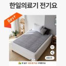 신진의료기 | 2만원대로 겨울 완전 정복! 한일의료기 전기요 최강 가성비