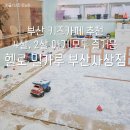 삼인요양병원 | &#39;헬로 밀가루 부산사상점&#39; 4살, 22개월 아기 밀가루 키즈카페 후기