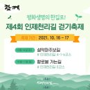 10월15~17(2박3일) 인제천리길걷기축제참가와 설악단풍트레킹~참가신청 이미지