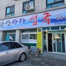 낙산 바다 섭국