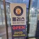 올리스 남양주별내점 | 올리스24 남양주별내점 반려견 셀프 목욕 이용 후기