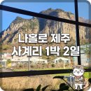 사계여행 | 제주 산방산 근처 뚜벅이 혼자 여행 코스 추천 | 가성비 깔끔 숙소 '사계여행' &amp; 고기국수 맛집 후기
