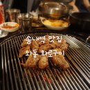 와동화로구이