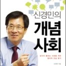 [이벤트] 언론인 지망하시는 분들께 신경민 전 앵커의 신간을 지원하겠습니다. ＜신경민의 개념사회＞ 2030 청춘을 위한 정치사회 교과서 이미지