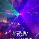 부평 별밤 술집 핫플 토요일에 다녀온 후기! (부평 토토가와 비교)