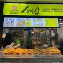 삼정집 | 노량진수산시장 튀김전문점 삼정집 방문포장 후기
