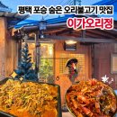 팔당한옥집 평택점 | 평택 오리고기 한옥 분위기도 멋진 숨은 포승 맛집 추천 | 이가오리정