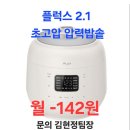 5112 | ​-5,112원 밥솥 구매? 플럭스 2.1 초고압 압력밥솥 PLX-IRC10CHIV 구독으로 목돈 부담 없이 장만했어요