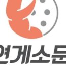 연게소문 이미지