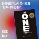 겨울방학 독서 기록 챌린지 | 원씽 챌린지 2기 독서 모임 토론 &#39;단 하나에 집중!&#39;