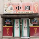 중원짬뽕