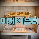 미제이뷰티 | [포천피부관리, 송우리피부관리] 피부 속부터 차오르는 수분 관리: 미제이뷰티