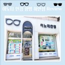이노티안경 하안점 네이버블로그
