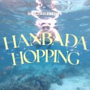 한바다낚시할인마트 앞 | 세부 가족여행 Day 3. 한바다 선샤인 호핑투어(조인) 연계 할인 후기 | 래쉬가드, 스노쿨링 장비, 헤어...