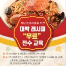 “식당 운영자를 위한 대박 레시피 무료 전수 교육” 이미지