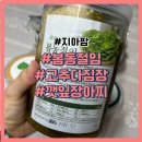 봄동 | 국산 밑반찬 찾다가 정착한 지아팜 봄동절임 후기, 고추다짐장까지