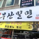 거제도부산밀면 이미지