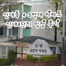 8단지한마음세탁소 | 신내동 5억대 아파트 분석 신내4단지 임장 후기 (역세권/초품아/6호선)