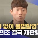 "동의 없이 불법촬영" 혐의‥황의조 결국 재판행 이미지