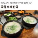 봉수식당 | 국봉수백진국, 해운대 돼지국밥 맛집, 24시간 연중무휴 영업 (부산 아이랑 갈만한 식당)