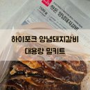 기만농장 | 하이포크 한돈 양념돼지갈비 밀키트 700g 대용량 후기
