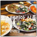 심풀 | 대구 대안동 조용한 골목 속 이탈리안 식당, 오스테리아 심풀 후기