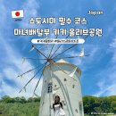 마녀아이스크림 | 쇼도시마 필수 관광지 추천 마녀배달부 키키 포토존 올리브공원 빗자루대여 방법 디저트까지